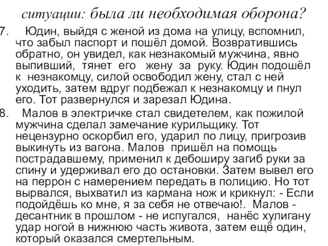 ситуации: была ли необходимая оборона? Юдин, выйдя с женой из дома