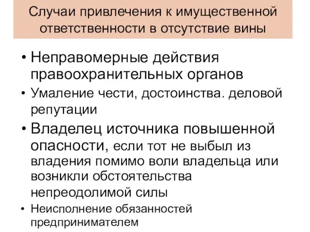 Случаи привлечения к имущественной ответственности в отсутствие вины Неправомерные действия правоохранительных