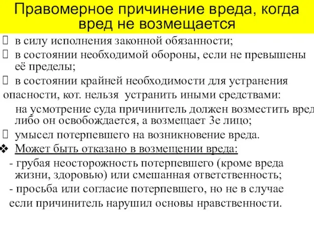 Правомерное причинение вреда, когда вред не возмещается в силу исполнения законной