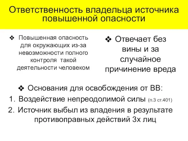 Ответственность владельца источника повышенной опасности Повышенная опасность для окружающих из-за невозможности