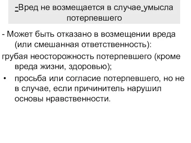 -Вред не возмещается в случае умысла потерпевшего - Может быть отказано