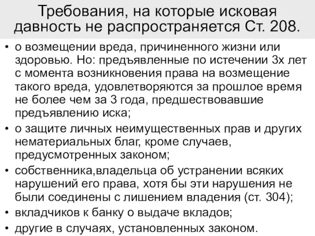 Требования, на которые исковая давность не распространяется Ст. 208. о возмещении