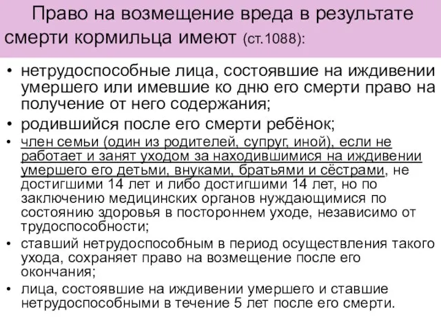 Право на возмещение вреда в результате смерти кормильца имеют (ст.1088): нетрудоспособные