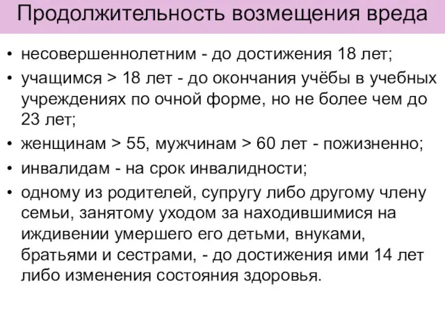 Продолжительность возмещения вреда несовершеннолетним - до достижения 18 лет; учащимся >