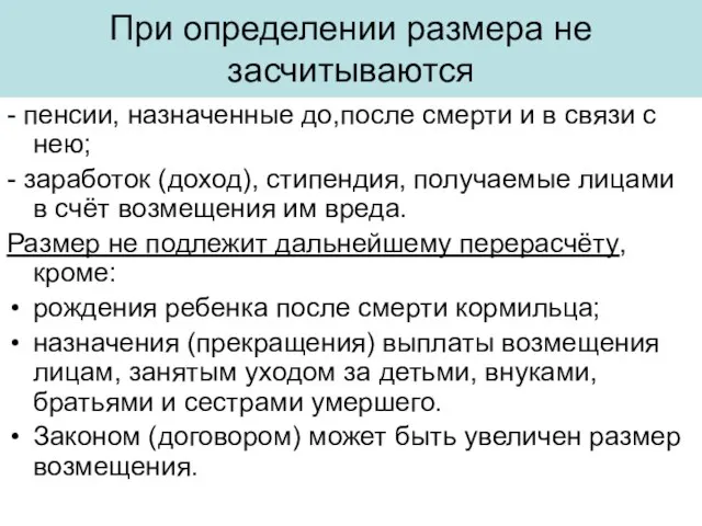 При определении размера не засчитываются - пенсии, назначенные до,после смерти и