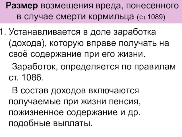 Размер возмещения вреда, понесенного в случае смерти кормильца (ст.1089) Устанавливается в