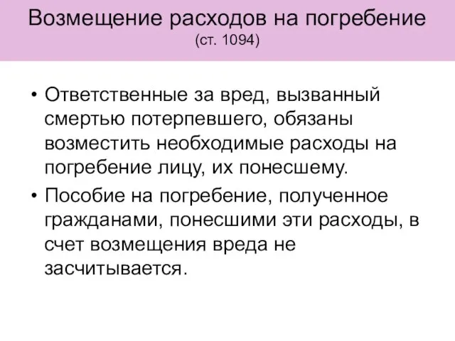 Возмещение расходов на погребение (ст. 1094) Ответственные за вред, вызванный смертью