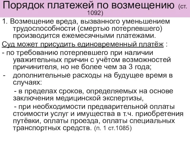 Порядок платежей по возмещению (ст. 1092) 1. Возмещение вреда, вызванного уменьшением