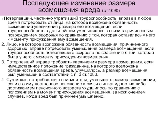 Последующее изменение размера возмещения вреда (ст.1090) 1. Потерпевший, частично утративший трудоспособность,