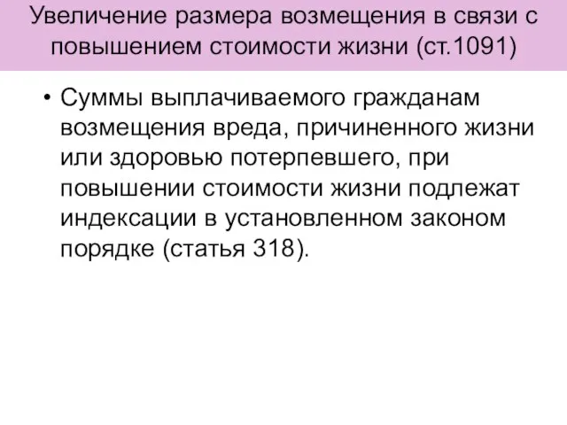 Увеличение размера возмещения в связи с повышением стоимости жизни (ст.1091) Суммы