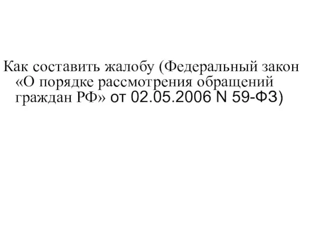 Как составить жалобу (Федеральный закон «О порядке рассмотрения обращений граждан РФ» от 02.05.2006 N 59-ФЗ)