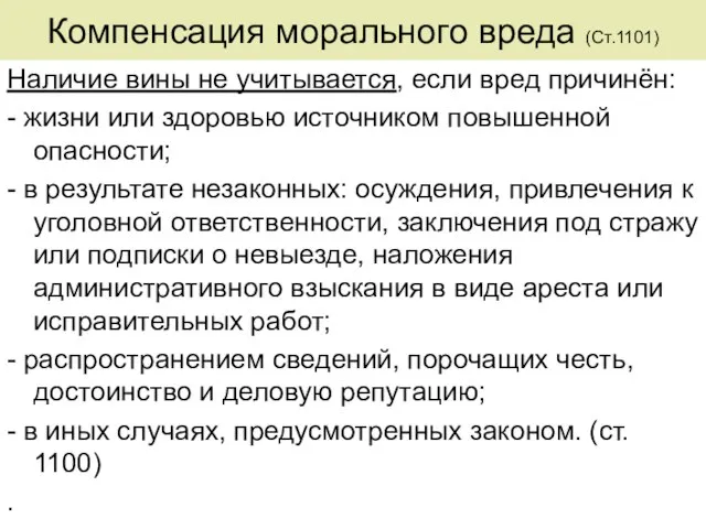 Компенсация морального вреда (Ст.1101) Наличие вины не учитывается, если вред причинён: