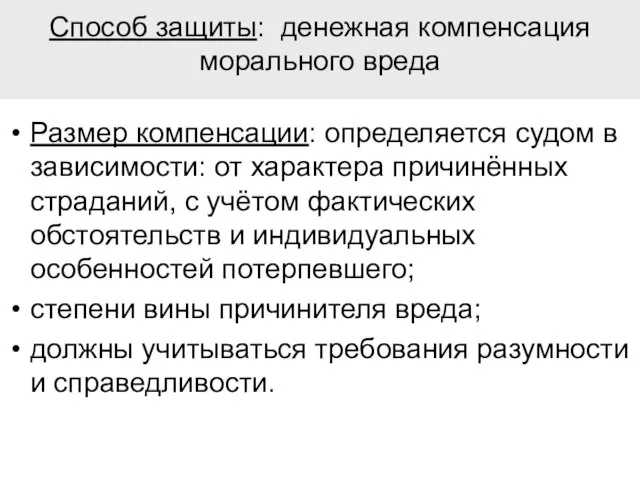 Способ защиты: денежная компенсация морального вреда Размер компенсации: определяется судом в