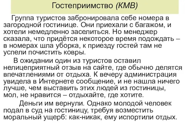 Гостеприимство (КМВ) Группа туристов забронировала себе номера в загородной гостинице. Они