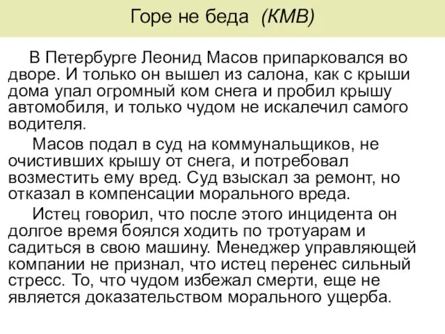 Горе не беда (КМВ) В Петербурге Леонид Масов припарковался во дворе.