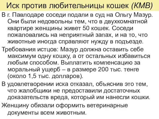 Иск против любительницы кошек (КМВ) В г. Павлодаре соседи подали в