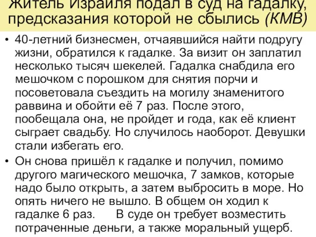 Житель Израиля подал в суд на гадалку, предсказания которой не сбылись