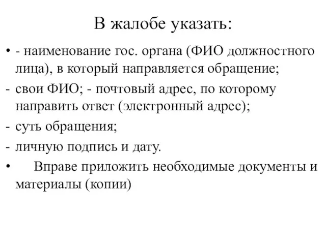 В жалобе указать: - наименование гос. органа (ФИО должностного лица), в