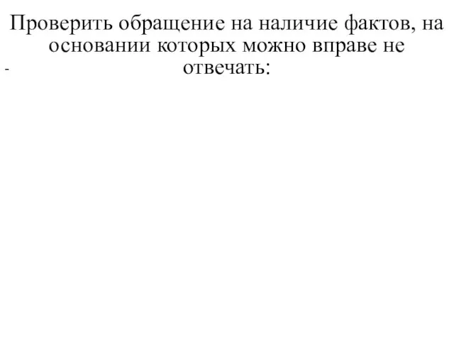 Проверить обращение на наличие фактов, на основании которых можно вправе не отвечать: -