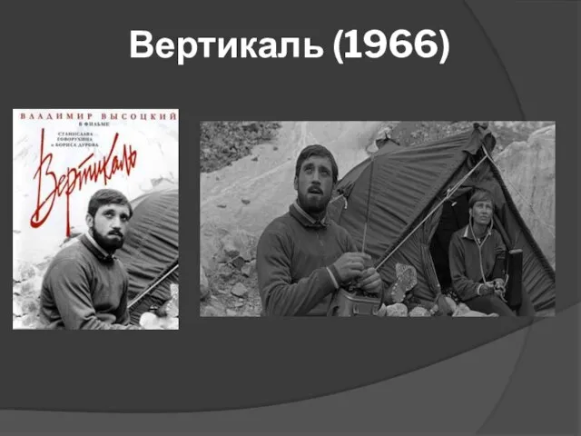 Вертикаль (1966)