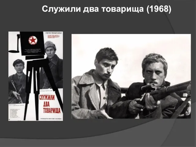 Служили два товарища (1968)