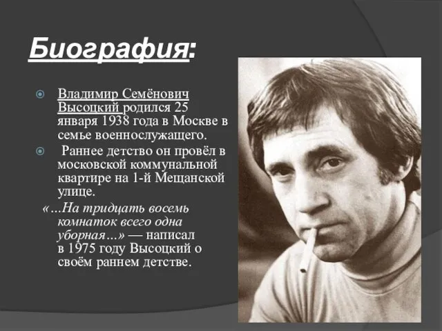 Биография: Владимир Семёнович Высоцкий родился 25 января 1938 года в Москве