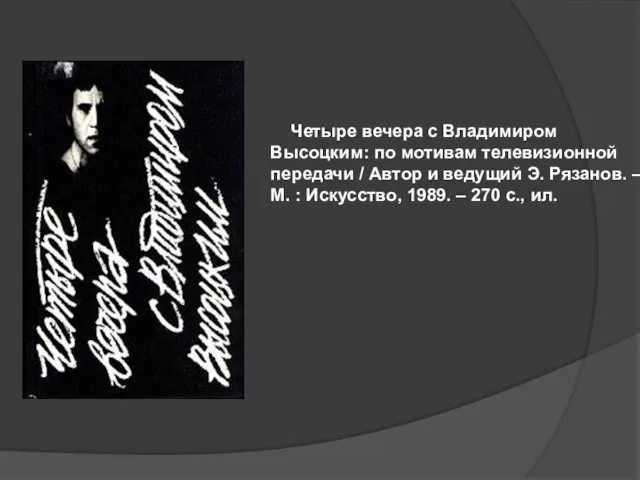 Четыре вечера с Владимиром Высоцким: по мотивам телевизионной передачи / Автор