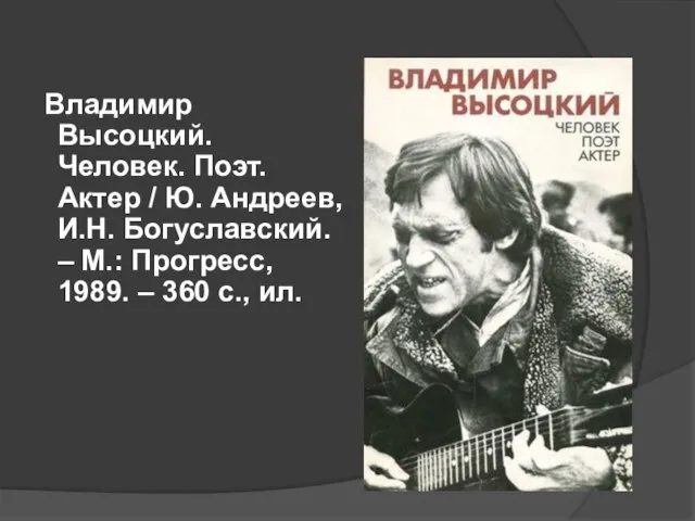 Владимир Высоцкий. Человек. Поэт. Актер / Ю. Андреев, И.Н. Богуславский. –