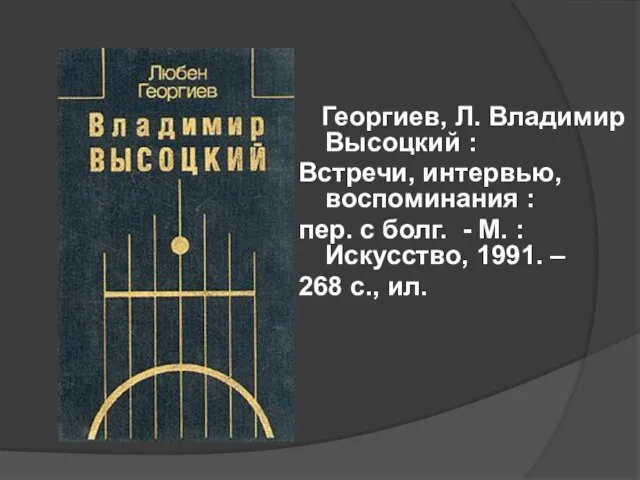 Георгиев, Л. Владимир Высоцкий : Встречи, интервью, воспоминания : пер. с