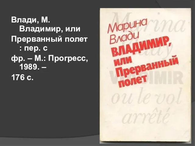 Влади, М. Владимир, или Прерванный полет : пер. с фр. –