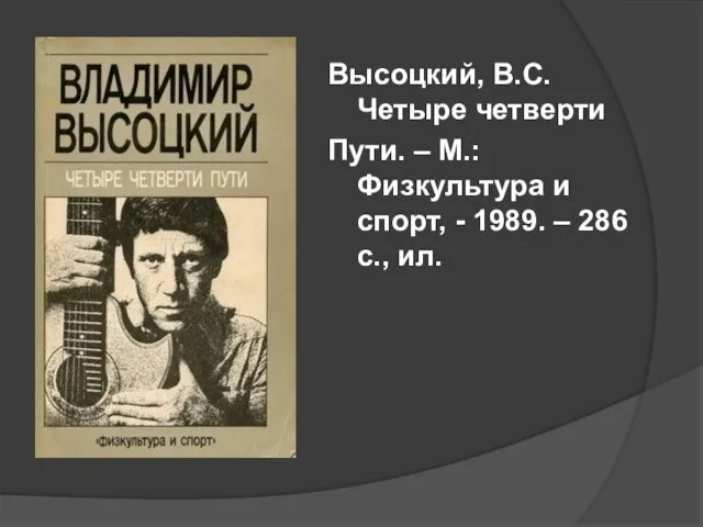 Высоцкий, В.С. Четыре четверти Пути. – М.: Физкультура и спорт, - 1989. – 286 с., ил.