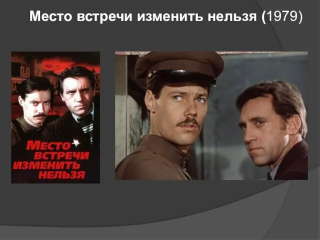 Место встречи изменить нельзя (1979)