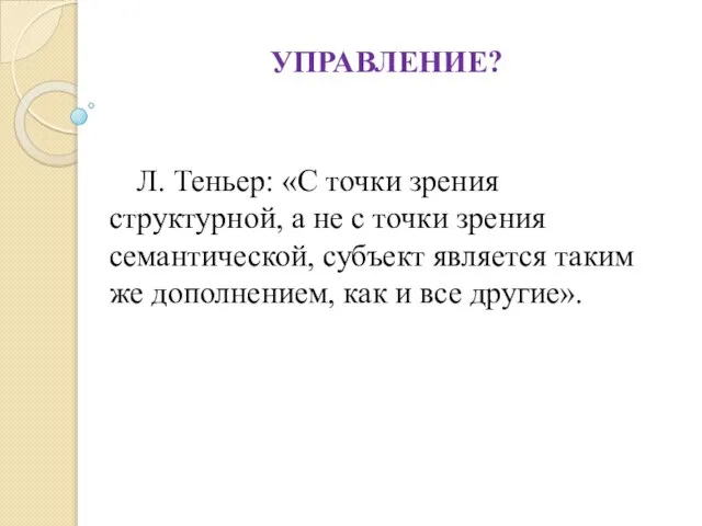 УПРАВЛЕНИЕ? Л. Теньер: «С точки зрения структурной, а не с точки