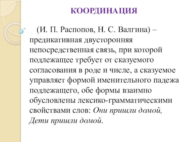 КООРДИНАЦИЯ (И. П. Распопов, Н. С. Валгина) – предикативная двусторонняя непосредственная