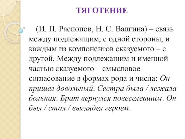 ТЯГОТЕНИЕ (И. П. Распопов, Н. С. Валгина) – связь между подлежащим,