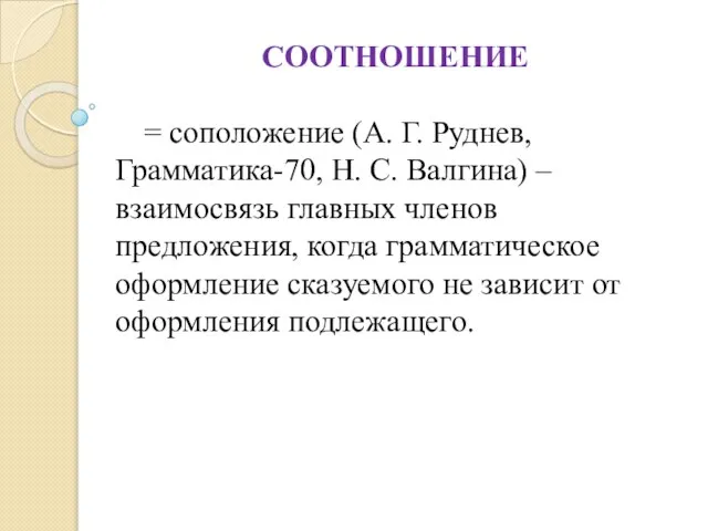 СООТНОШЕНИЕ = соположение (А. Г. Руднев, Грамматика-70, Н. С. Валгина) –