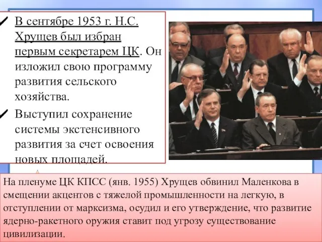 В сентябре 1953 г. Н.С. Хрущев был избран первым секретарем ЦК.
