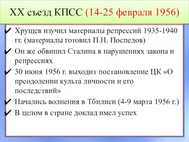 XX съезд КПСС (14-25 февраля 1956) Хрущев изучил материалы репрессий 1935-1940