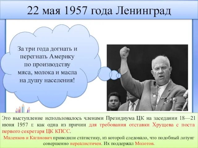 22 мая 1957 года Ленинград За три года догнать и перегнать