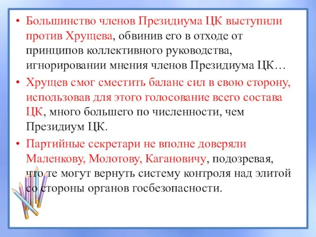 Большинство членов Президиума ЦК выступили против Хрущева, обвинив его в отходе