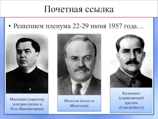 Почетная ссылка Решением пленума 22-29 июня 1957 года… Маленков (директор электростанции