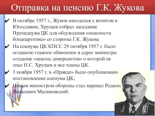 Отправка на пенсию Г.К. Жукова В октябре 1957 г., Жуков находился