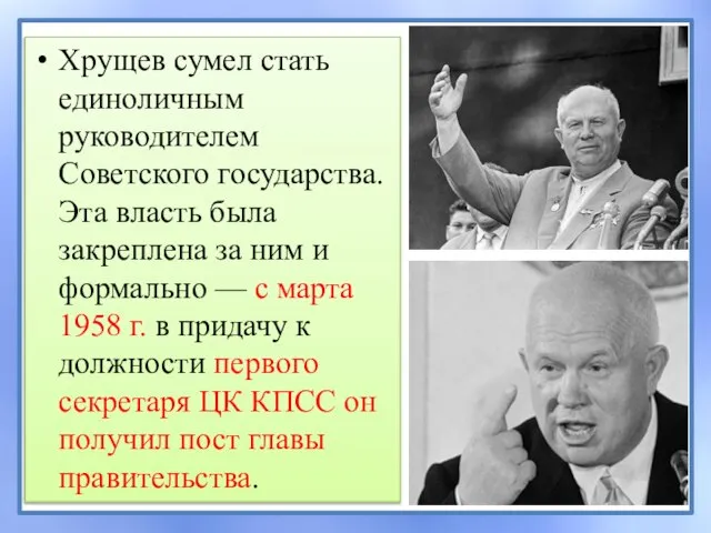 Хрущев сумел стать единоличным руководителем Советского государства. Эта власть была закреплена