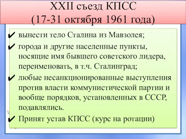 XXII съезд КПСС (17-31 октября 1961 года) вынести тело Сталина из