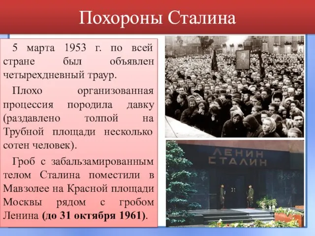 Похороны Сталина 5 марта 1953 г. по всей стране был объявлен