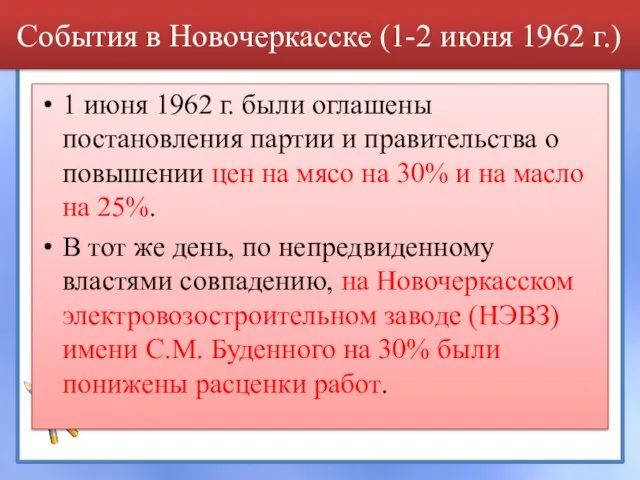 События в Новочеркасске (1-2 июня 1962 г.) 1 июня 1962 г.