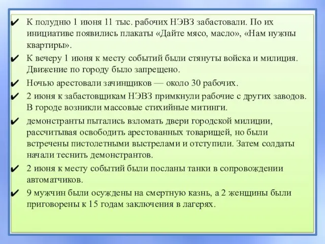 К полудню 1 июня 11 тыс. рабочих НЭВЗ забастовали. По их