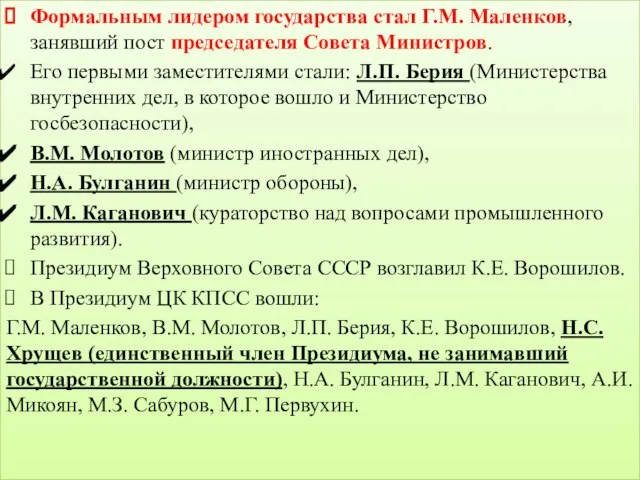 Формальным лидером государства стал Г.М. Маленков, занявший пост председателя Совета Министров.