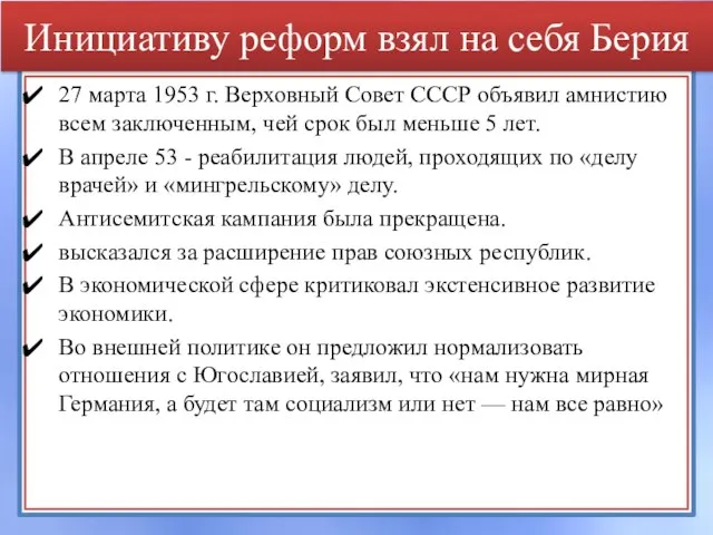 Инициативу реформ взял на себя Берия 27 марта 1953 г. Верховный