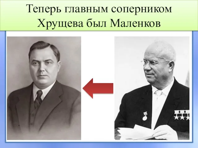 Теперь главным соперником Хрущева был Маленков